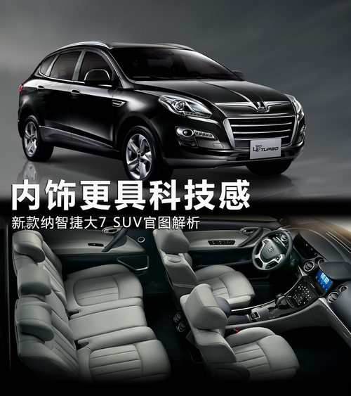 內飾更具科技感 新款納智捷大7 SUV發布