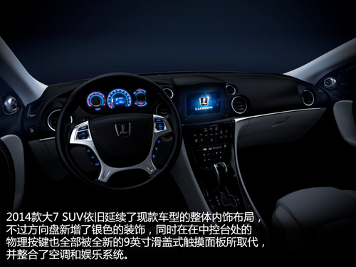 內飾更具科技感 新款納智捷大7 SUV發布