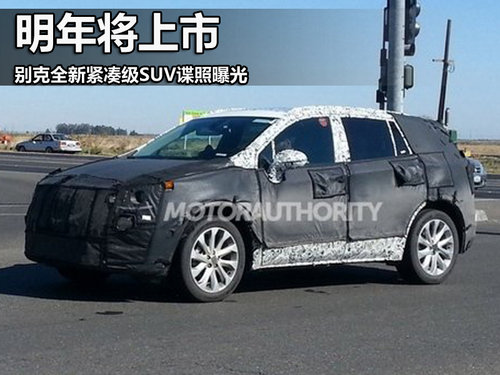 明年將上市 別克全新緊湊級SUV諜照曝光