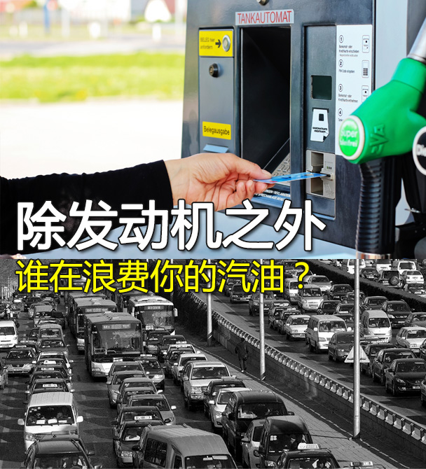 誰在給你浪費汽油