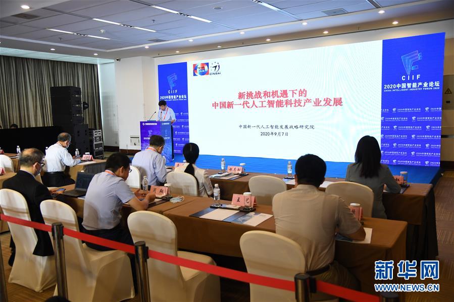 (2020服貿會)(1)2020中國智能產業論壇在京舉行