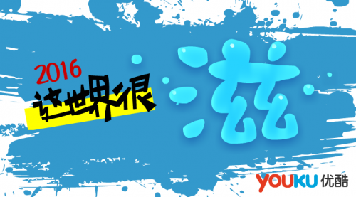 2016,這世界很滋:優酷自頻道賦能內容創業火爆全年