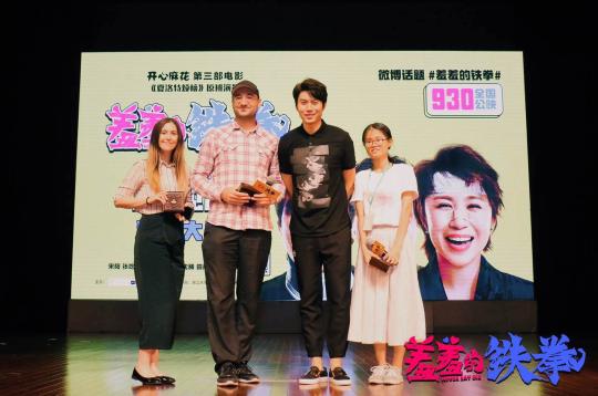 圖為:電影《羞羞的鐵拳》杭州路演現(xiàn)場。 片方供圖 攝