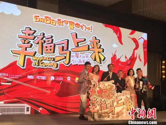 電影《幸福馬上來》演員亮相發布會現場。 陳茂霖 攝