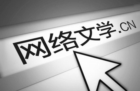 網絡文學是否將進入末代紀元?