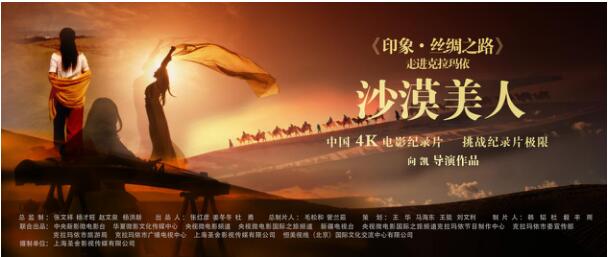 專訪《印象·絲綢之路》導(dǎo)演向凱:4K電影技術(shù)下的印象中國 4.jpg