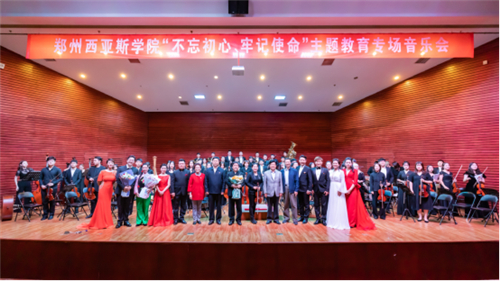 鄭州西亞斯學(xué)院舉辦“不忘初心、牢記使命”主題教育專(zhuān)場(chǎng)交響音樂(lè)會(huì)