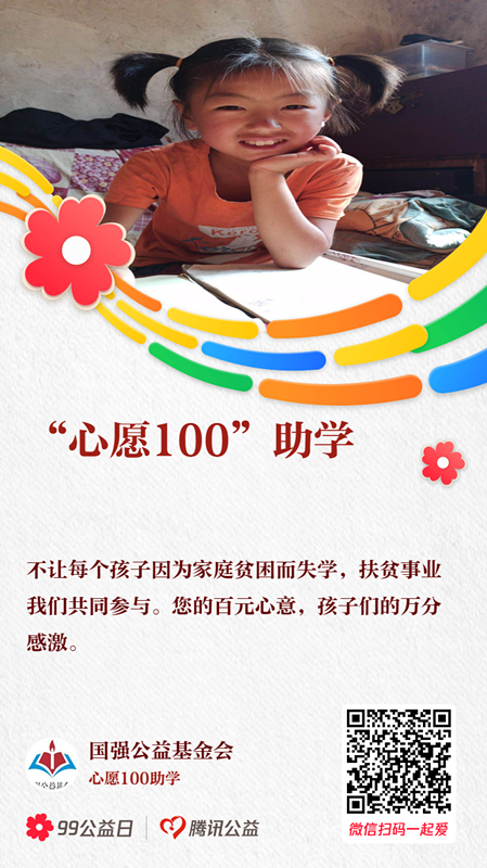 “配捐150萬(wàn)元 讓愛(ài)的力量翻倍” 碧桂園發(fā)起“心愿100”助學(xué)行動(dòng)