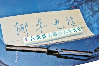 鄭州一車主用麻將拼成挪車電話 快來圍觀(圖)