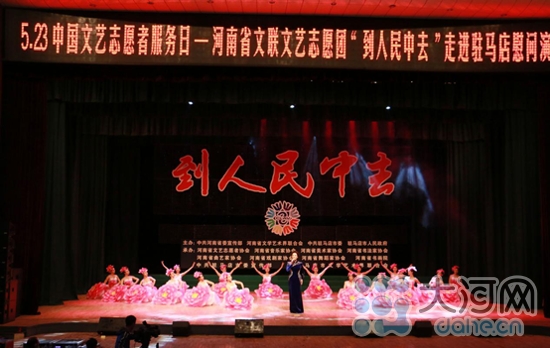 河南省文聯文藝志愿團走進駐馬店慰問演出