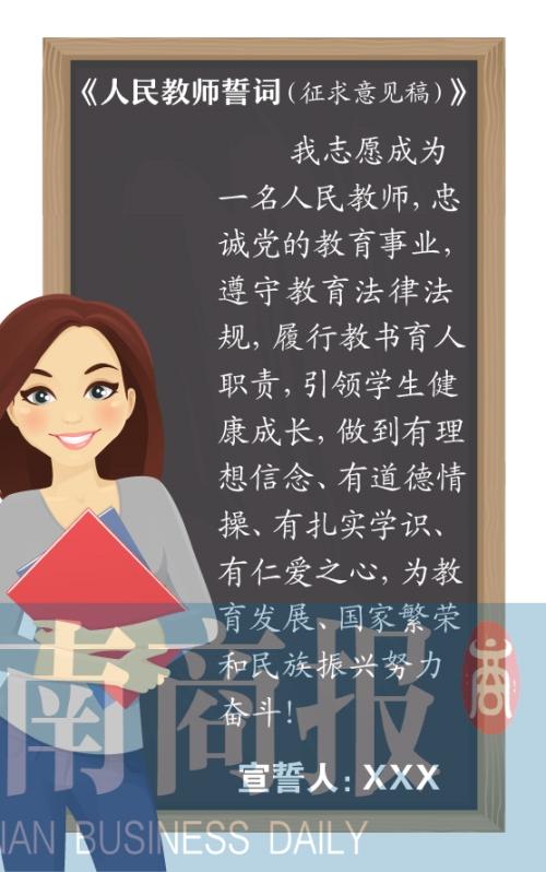 教育部就《人民教師誓詞》征求意見 和三尺講臺“海誓山盟”