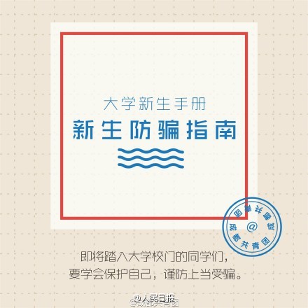 大一新生注意:開學一定要謹防這8類騙術