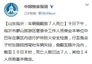 山東臨沂蒙山旅游區(qū)一車輛側(cè)翻致7人死亡14人受傷