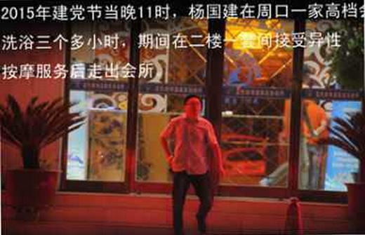 河南周口一紀委書記被曝建黨日當晚異性按摩