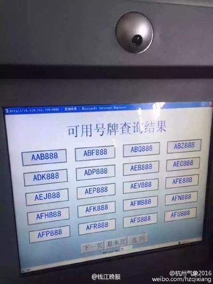 杭州車牌選號池現大批靚號