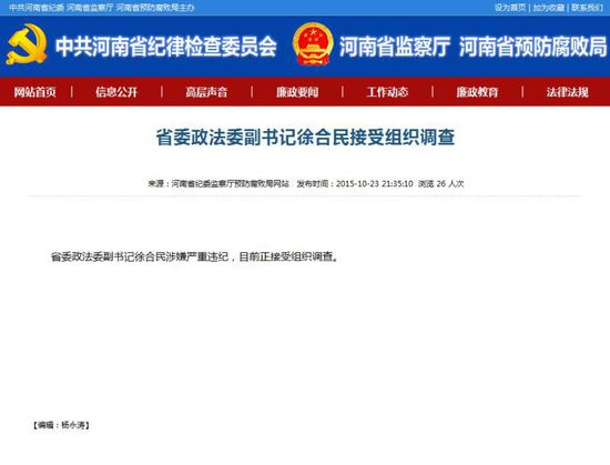 河南省政法委副書記履職20個月