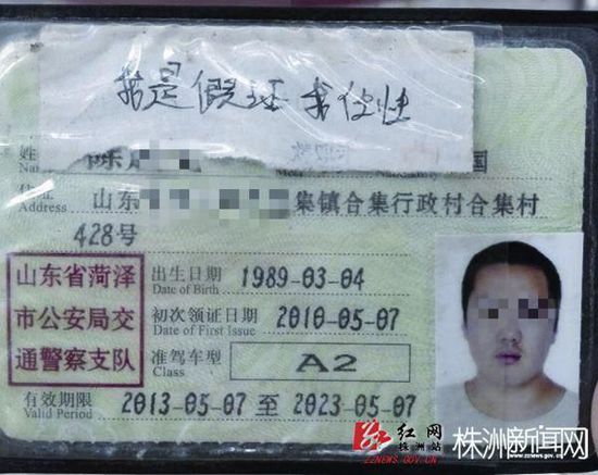 小伙持假證開車 駕照上寫“我是假證我任性”