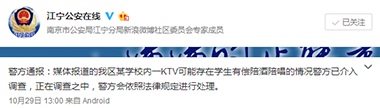 對于此事件,南京市江寧區教育局10月29日發布“關于《校園KTV里的秘密》新聞報道的調查說明”稱,南京城市交通運輸學校是南京市人力資源和社會保障局批準設立的民辦技工學校,為租用南京東方文理研修學院校舍實施辦學,涉事KTV在南京東方文理研修學院的第二食堂四樓,學院將其承包給吳彪經營。目前,承包者吳彪正在接受公安部門的調查,是否涉及在校學員有償陪侍及KTV違法經營情況,公安部門正在調查處理中。