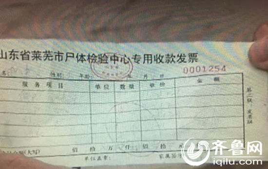 萊蕪市尸體檢驗(yàn)中心的專用收款發(fā)票。