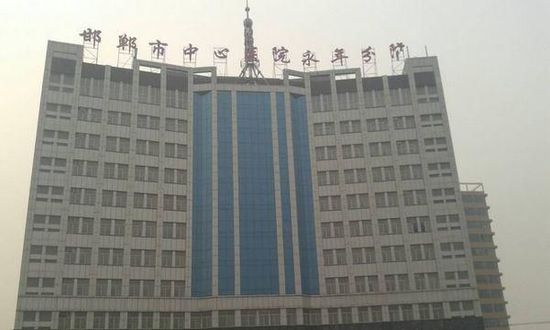 邯鄲市中心醫院永年分院