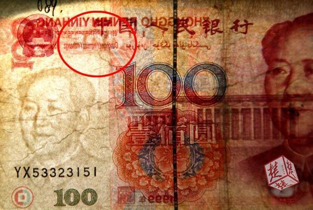 錯版人民幣 錯版人民幣