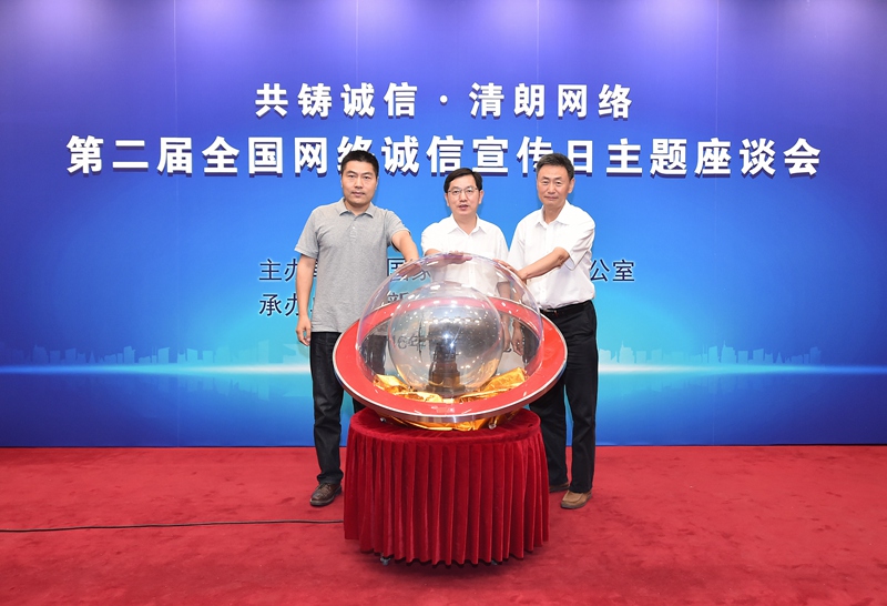 中央網信辦舉辦第二屆網絡誠信宣傳日活動 中央網信辦舉辦第二屆網絡誠信宣傳日活動