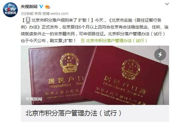 北京市積分落戶管理辦法(試行)