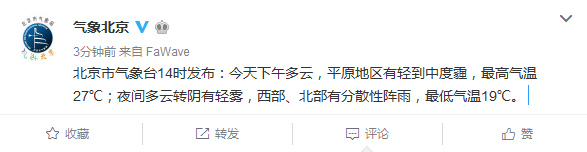 今天下午北京平原地區有輕到中度霾最高氣溫27℃