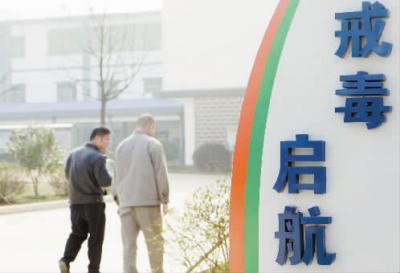 戒除毒癮,新人生從這里啟航。 伏志勇 攝