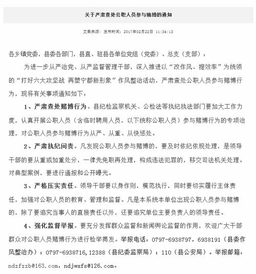 江西省寧都縣人民政府官網上刊登的《關于嚴肅查處公職人員參與賭博的通知》。