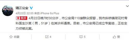 江蘇靖江一骨科醫(yī)生在其診所遇害警方成立專案組