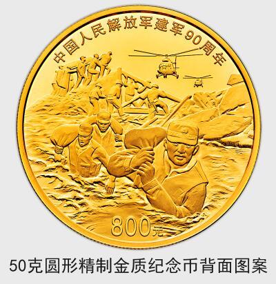 中國人民解放軍建軍90周年紀(jì)念幣7月31日起發(fā)行