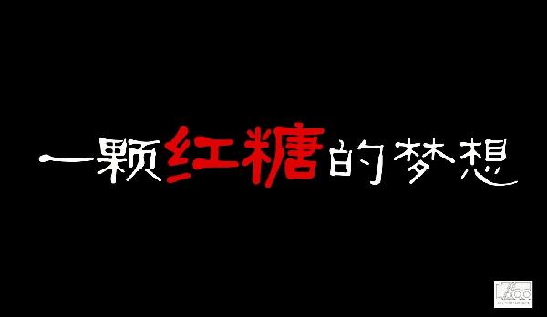 中國夢微電影|一顆紅糖實現留守兒童團圓夢
