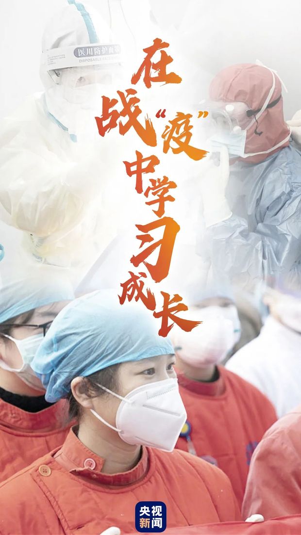 在戰“疫”中學習成長