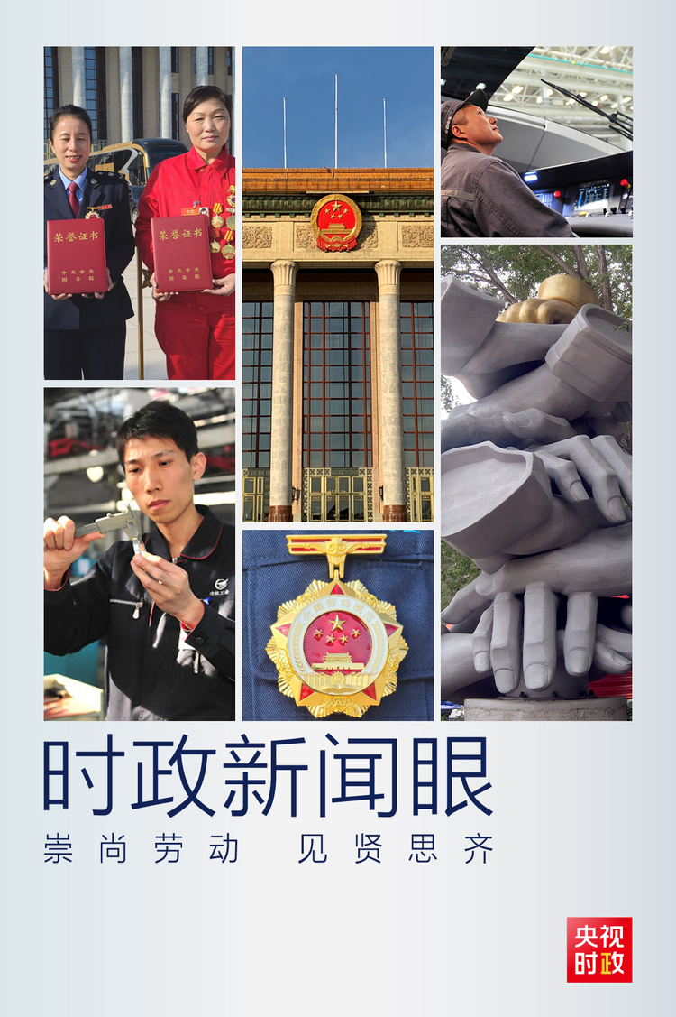 時政新聞眼丨 最高規(guī)格表彰全國勞模,總書記這一席話與你緊密相關