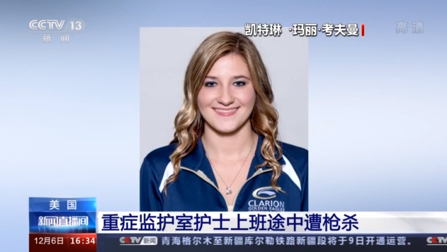 美國重癥監(jiān)護室護士上班途中遭槍殺 槍擊動機尚未確定