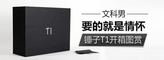 文科男要的就是情懷 錘子T1開(kāi)箱圖賞