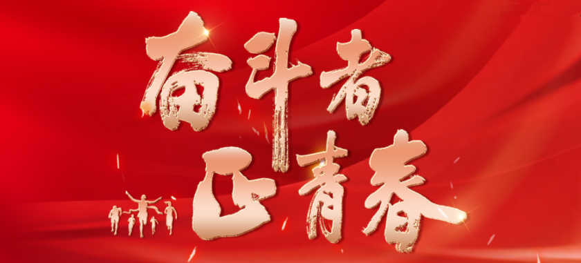 奮斗者·正青春