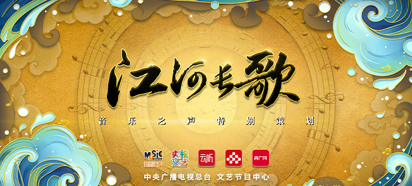 江河長(zhǎng)歌