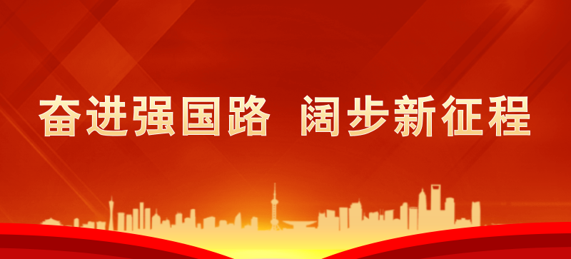 奮進(jìn)強(qiáng)國路 闊步新征程