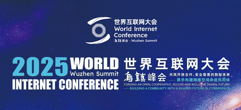 2025年世界互聯網大會烏鎮峰會